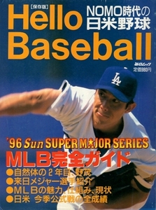 Hello Baseball NOMO時代の日米野球［保存版］　毎日ムック　野茂英雄