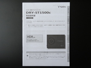 J-537 ☆ Yupiteru 取扱説明書 ☆ ユピテル DRY-ST1500c カメラ一体型 ドライブレコーダー【送料￥210～】