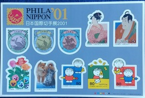 【額面出品】2001 日本国際切手展 シール式