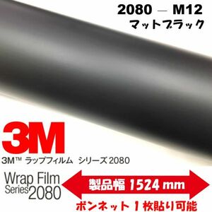 3Ｍラッピングシート 2080シリーズ ラッピングフィルム マットブラック 152ｃｍ×25ｍ 1080後継モデル　非ダイノックシート車両用