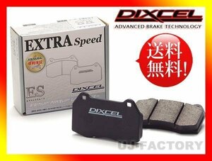 【送料無料】DIXCEL(ディクセル)ブレーキパッド/EStype★SUBARU フォレスター SJ5 H24/11～H30/7