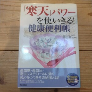 「寒天」パワーを使いきる！健康便利帳　鎌田實/著 　中古本