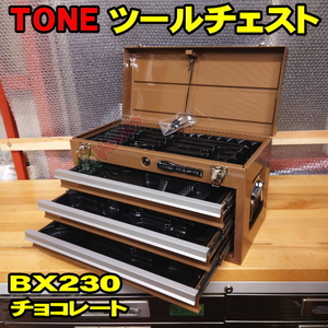 チョコレート 茶色 TONE BX230 3段引き出し ツールチェスト (オマケトレー付) BX230CH　トネ 工具箱 トップチェスト