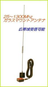 ガラス マウント アンテナ 25～1300Mhz 広帯域 受信 可能