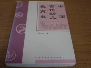 (中文)陳漢才著●中国古代幼児教育史●廣東高等教育出版社