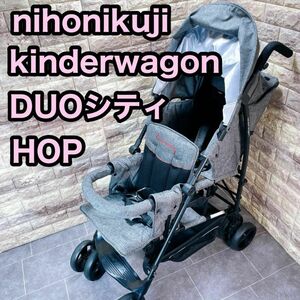 日本育児 kinderwagon DUOシティ HOP 二人乗りベビーカー