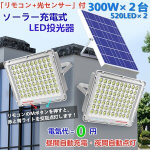 最新警告機能付！300W相当「2台セット600W相当」ソーラー高輝度LED投光器 「光センサー、リモコン付」調光・電量表示可ー災害 停電に最適