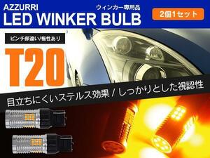 ホンダ オルティア EL2/3 H11.6～H14.1 フロントLEDウィンカーバルブ T20 ピンチ部違い ハイフラ内蔵 2本