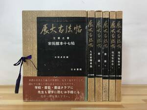 L90●展大古法帖 6冊セット 日本書館書 中根貞臣 中国書道 九成宮醴泉銘/書譜/雁塔聖教序/宋拓舘本十七帖/墨蹟/古筆/書道/石碑/古硯 240109