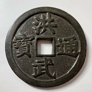 洪武通寶旧貨幣中国古銭 銅貨 穴銭 古銭希少美品　大型銅貨幣　直径66.9mm厚さ3.9mm絵銭 