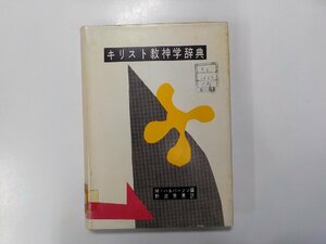 8V2556◆キリスト教神学辞典 マービン・ハルバーソン 日本基督教団出版局(ク）