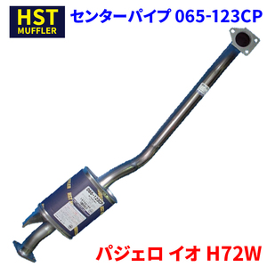 パジェロ イオ H72W ミツビシ HST センターパイプ 065-123CP 本体オールステンレス 車検対応 純正同等