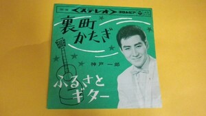 【EP】神戸一郎/裏町かたぎ/ふるさとギター SAS180