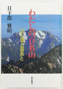 ●日下部雅昭／『わたしの百名山』朝日新聞社発行・第1刷・1998年