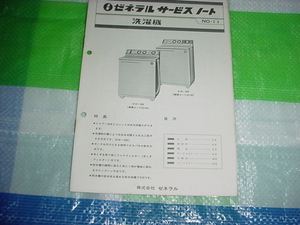 昭和51年7月　ゼネラル　サービスノート　EW-500/EW-300/