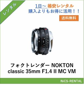 COSINA フォクトレンダー NOKTON classic 35mm F1.4 II MC VM レンズ デジタル一眼レフ カメラ 1日～　レンタル　送料無料