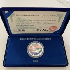 東日本大震災復興事業記念1000円銀貨幣