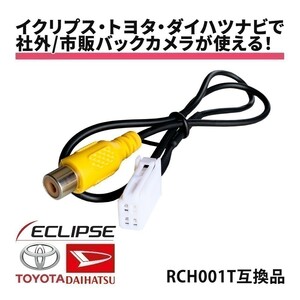 NHDT-W59 NSDT-W59 NSDN-W59 NSCN-W59C 2009年モデル トヨタ ダイハツ バックカメラ 接続ハーネス RCA 端子 変換 リアカメラ 後付け waK1