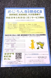 【 大分地区 】 めじろんnimocaサービス開始 チラシ ■ 平成２３年