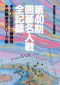 第４０期囲碁名人戦全記録／朝日新聞文化くらし報道部(編者)