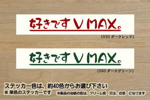 好きです V MAX 。 ステッカー V-MAX_V MAX_VMAX_1700_1200_RP22J_P616E_2LT_2WF_2WE_1GR_1JH_1FK_改_改造_チューニング_カスタム_ZEAL山葉