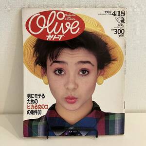 230420 Olive 1983年4/18 No.21男にモテるためのヒカルーシー女のコの条件30★オリーブ少女昭和レトロ当時物希少ファッション雑誌美品