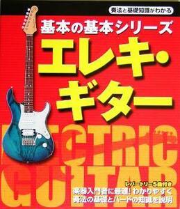 エレキ・ギター 基本の基本シリーズ／ヤマハミュージックメディア(著者)