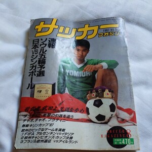 『サッカーマガジン1987年8月』4点送料無料サッカー本多数出品武田修宏プラティニ引退マラドーナフルミネンセ読売クラブ優勝水沼貴史