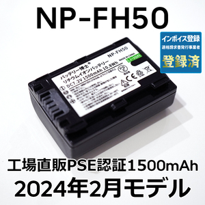 PSE認証2024年2月モデル 1個 NP-FH50 互換バッテリー 1500mAh サイバーショット DSC-HX1 HX100V HX200V アルファ DSLR-α230 α330 α380