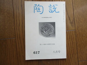 617 日本陶磁協会発行 「陶説」八月号 新しい視座の初期伊万里展 手渡し歓迎