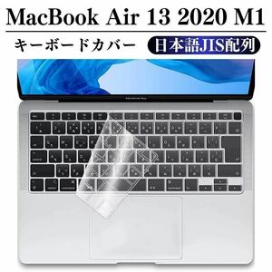 Macbook Air 2020 M1 キーボードカバー 13インチ カバー A2179/A2337