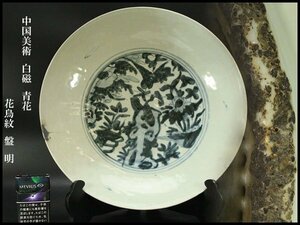 【銀閣】中国美術 白磁 青花 花鳥紋 盤 φ37cm 明 旧家蔵出(N875)