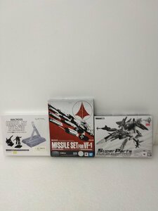 BANDAI マクロスDX超合金 VF-1対応ミサイルセット/YF-29 デュランダルバルキリー(オズマ機)用スーパーパーツ 他まとめ3個セット ユーズド