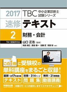 [A11650580]速修テキスト〈2〉財務・会計〈2017年版〉 ((別冊)テーマ別過去問集・択一問題付 TBC中小企業診断士試験シリーズ) [単行