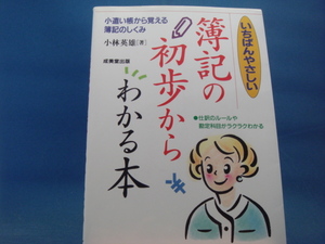 1ページ角に折れ有！【中古】いちばんやさしい簿記の初歩からわかる本/小林英雄/成美堂出版 2-10