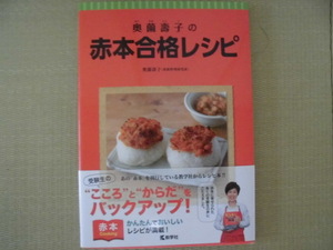 ☆未読本☆♪教学社♪“奥園壽子(家庭料理研究家)の赤本合格レシピ～受験生の“こころ”と“からだ”をバックアップ！”