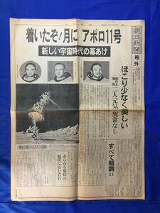 レC1253c●号外 「着いたぞ!月にアポロ11号 新しい宇宙時代の幕あけ」 朝日新聞 昭和44年7月21日