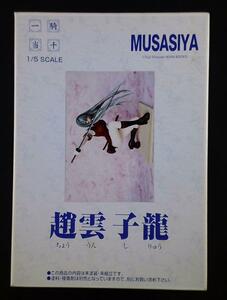 ムサシヤ 1/5 趙雲子龍 一騎当千 キャストオフ仕様 レジンキャストキット ガレージキット ガレキ