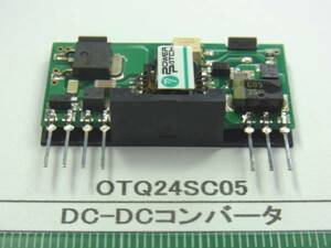 ＤＣ－ＤＣコンバータ：　ＯＴＱ２４ＳＣ０５　　４個で１組