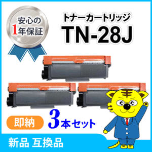 ブラザー用 互換トナー TN-28J 【3本セット】HL-L2365DW/L2360DN/L2320D/L2300 MFC-L2740DW/L2720DN DCP-L2540DW/L2520D FAX-L2700DN対応品