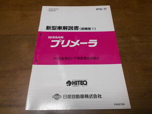 I2525 / プリメーラ / PRIMERA P10型系5ドア車変更点の紹介 新型車解説書 追補版Ⅵ 95-1