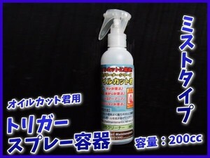 0516【追加用】オイルカット君用　国産トリガースプレー容器