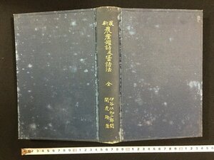 ｗ△△　大正期　 最新農産罐詰及壜詰法　関虎雄　大正5年　大倉書店　食品加工　古書/ C04