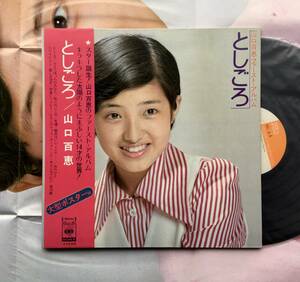 LP ポスター付【山口百恵 ファースト・アルバム としごろ】Momoe Yamaguchi(70