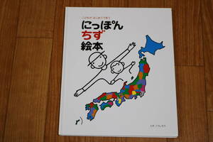 ★★★戸田デザイン研究室★こどもがはじめてであう にっぽんちず 絵本★日本地図 えほん 知育★とだこうじろう★★★