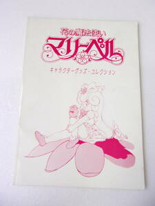 難あり 花の魔法使いマリーベル キャラクターグッズ コレクション 同人誌 / 玩具 印刷物 掲載誌 音楽・映像ソフト 靴 かばん 衣類 等