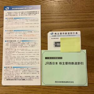 JR西日本 株主優待鉄道割引券　1枚　有効期限2024年6月30日