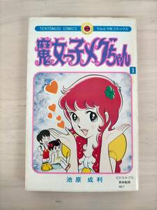 KK33-003　てんとう虫コミックス　魔女っ子メグちゃん①　著者：池原成利　初版　小学館　※焼け・キズ・カバーイタミあり