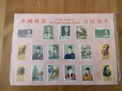 中国切手　中國郵票