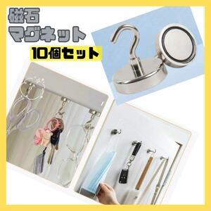 【新品】ステンレスフック 10個セット 冷蔵庫 防水 キッチン オフィス 浴室 磁石
